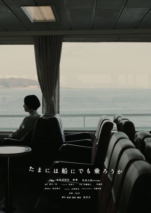 Постер: たまには船にでも乗ろうか