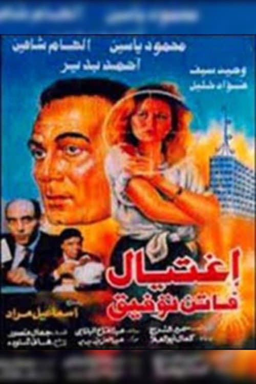 Постер: إغتيال فاتن توفيق