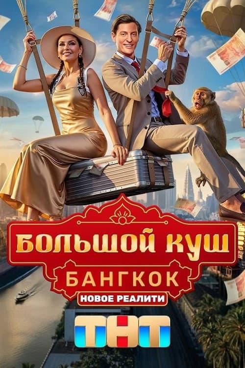 Постер: Большой куш. Бангкок