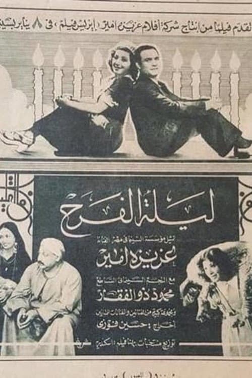 Постер: ليلة الفرح