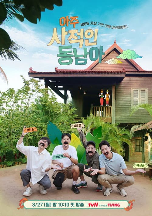 Постер: 아주 사적인 동남아
