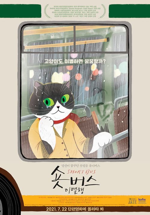 Постер: 숏버스 이별행