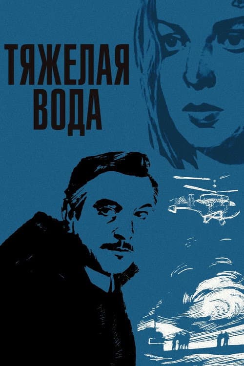 Постер: Тяжёлая вода