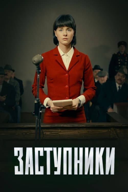 Постер: Заступники