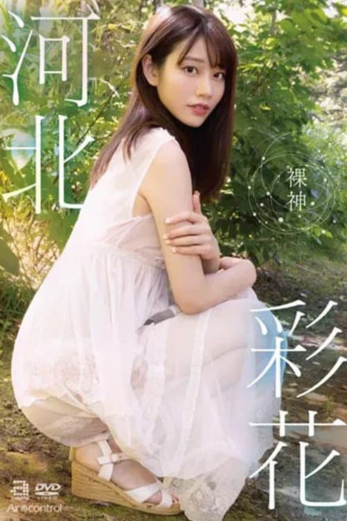 Постер: 裸神 河北彩花