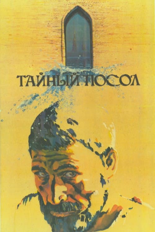 Постер: Тайный посол