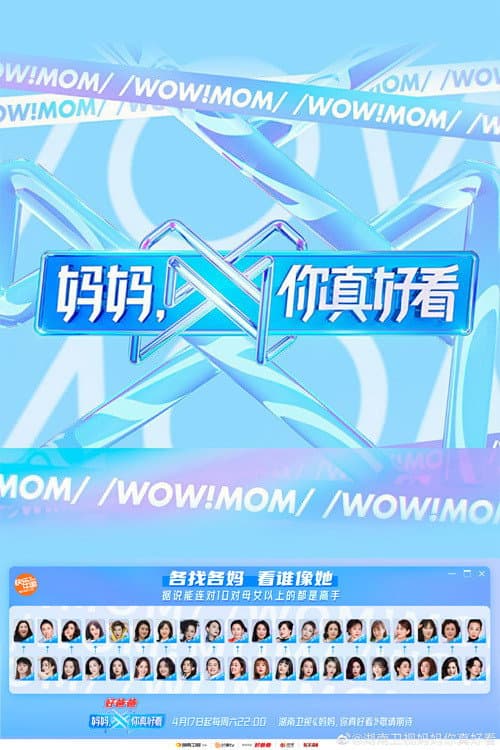 Постер: 妈妈，你真好看