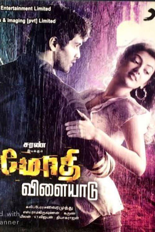 Постер: மோதி விளையாடு