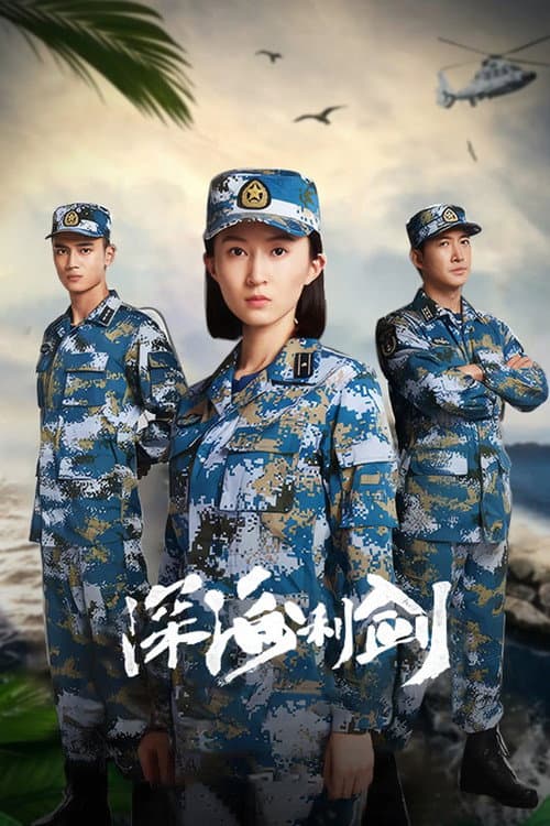 Постер: 深海利剑