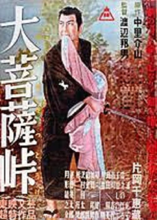 Постер: 大菩薩峠
