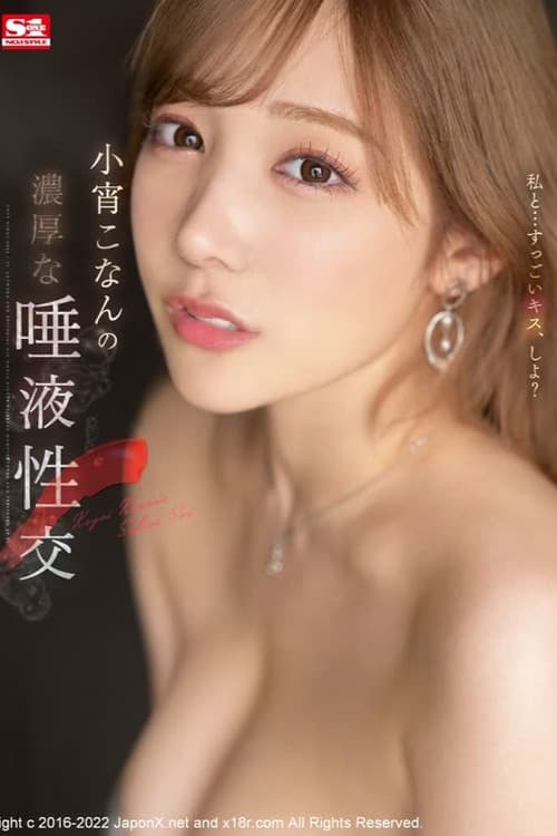 Постер: 小宵こなんの濃厚な唾液性交