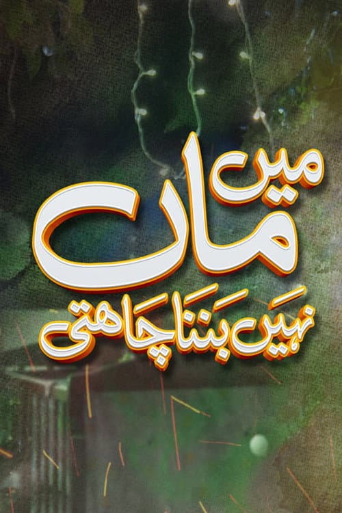 Постер: Mein Maa Nahin Banna Chahti