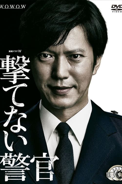 Постер: 撃てない警官