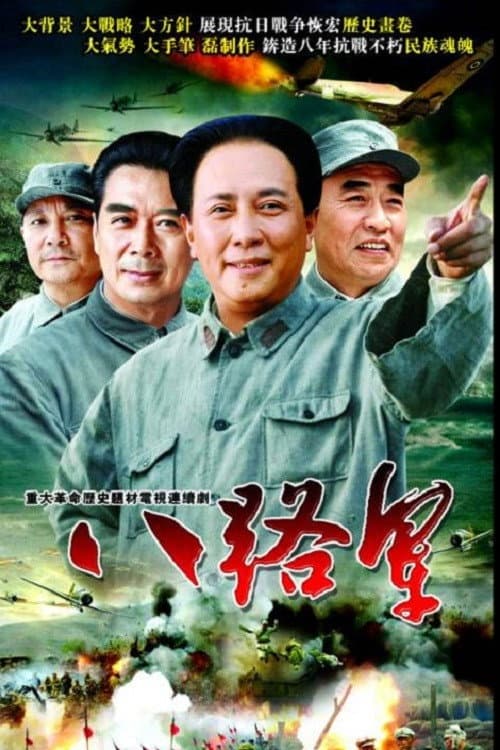Постер: 八路军