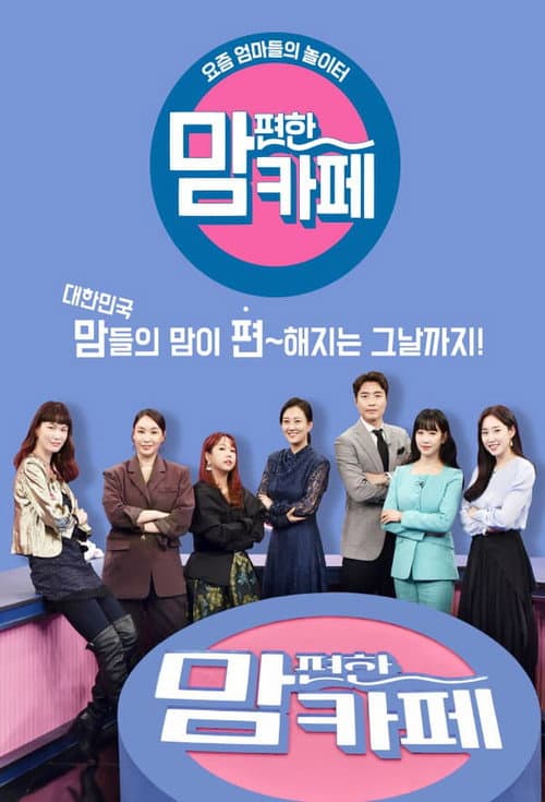 Постер: 맘 편한 카페