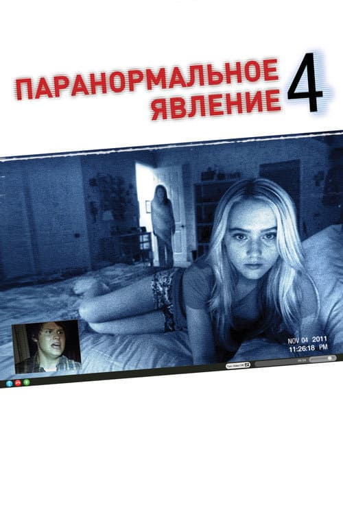 Постер: Паранормальное явление 4