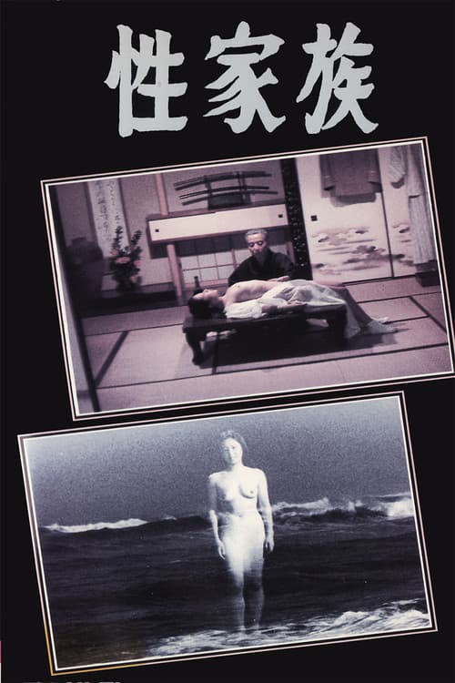 Постер: 性家族