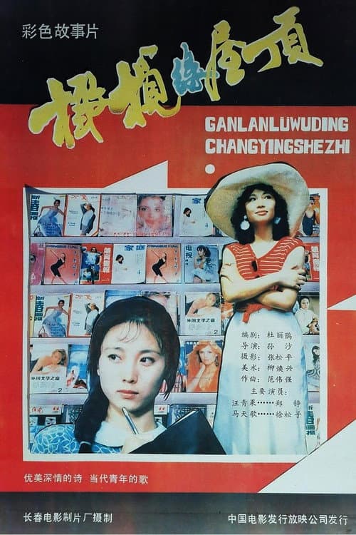 Постер: 橄榄绿屋顶
