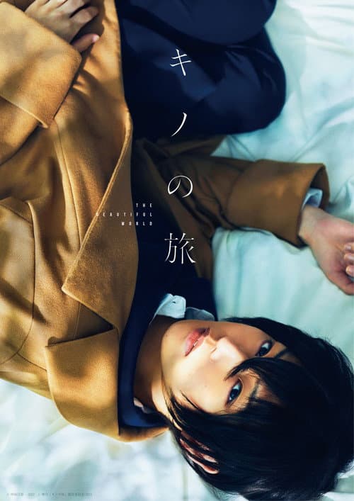Постер: 舞台「キノの旅 - the Beautiful World- 」