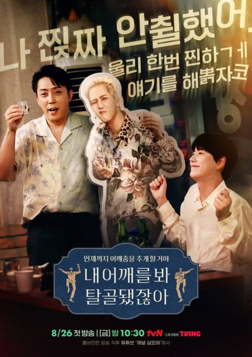 Постер: 내 어깨를 봐 탈골됐잖아