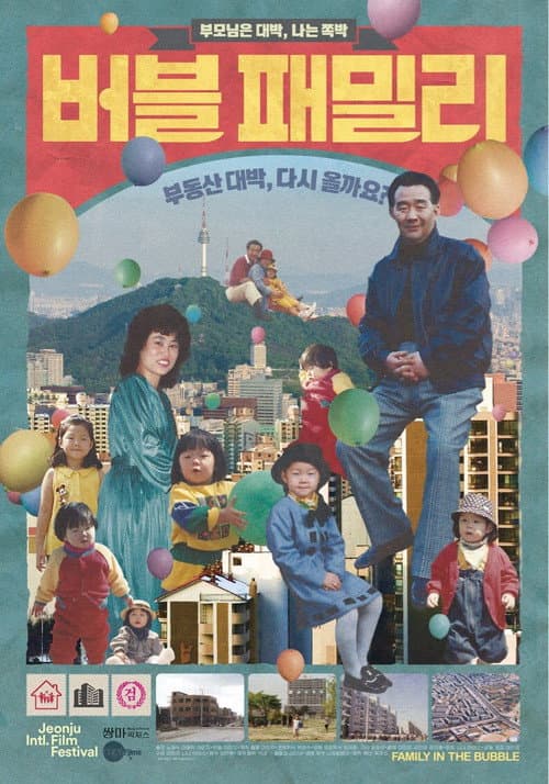 Постер: 버블 패밀리