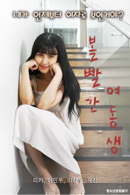 Постер: 볼빨간 여동생