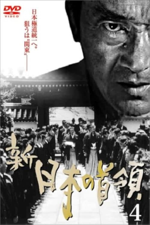 Постер: 新・日本の首領 4