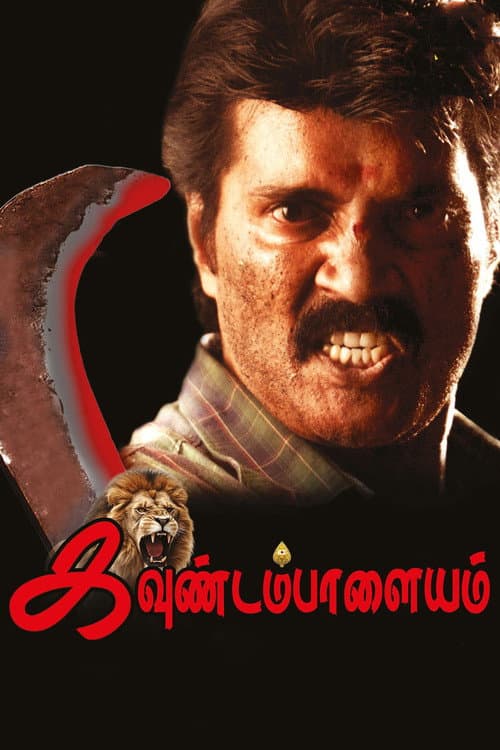 Постер: கவுண்டம்பாளையம்