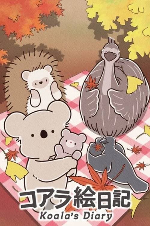 Постер: コアラ絵日記