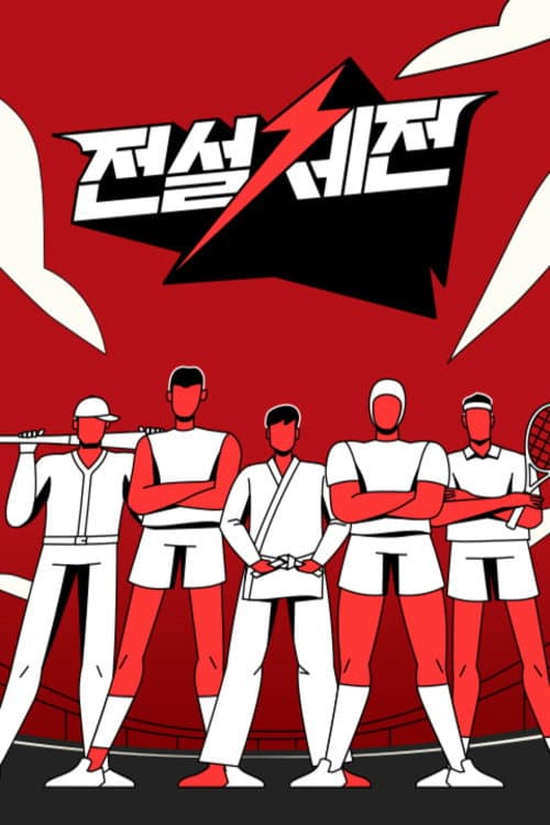 Постер: 전설체전
