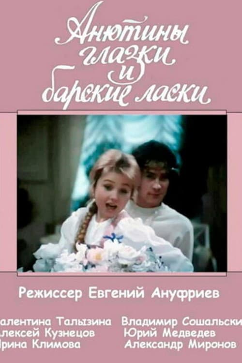 Постер: Анютины глазки и барские ласки