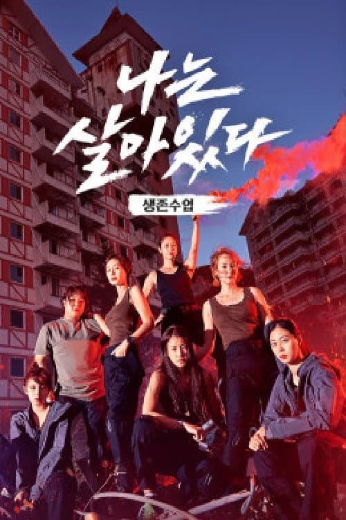 Постер: 나는 살아있다