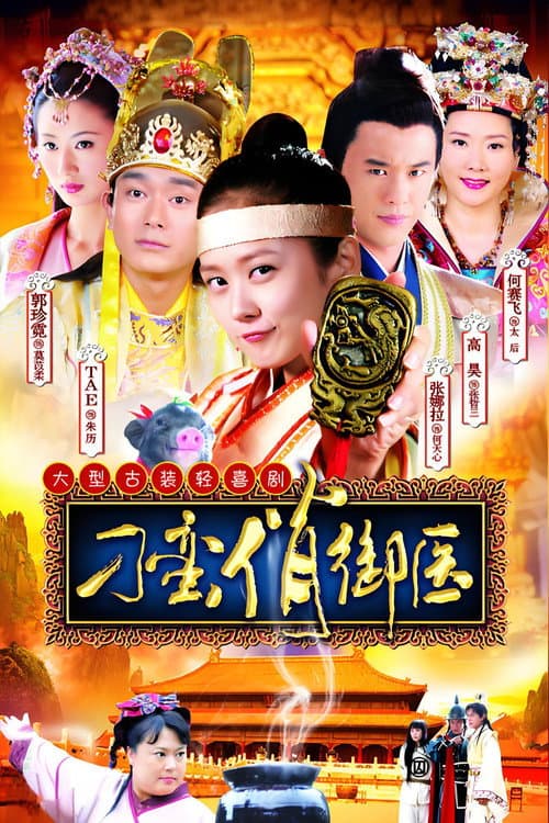 Постер: 刁蛮俏御医