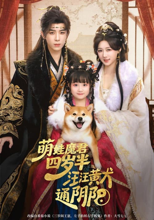 Постер: 萌娃魔君四岁半,汪汪黄犬通阴阳