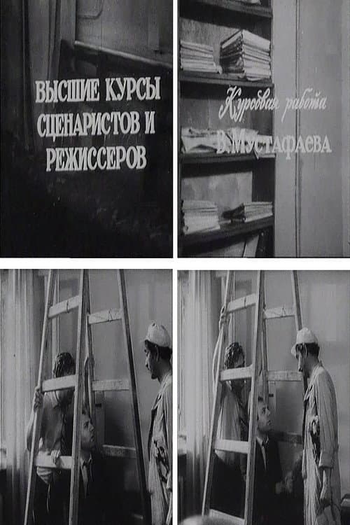 Постер: Так нужно