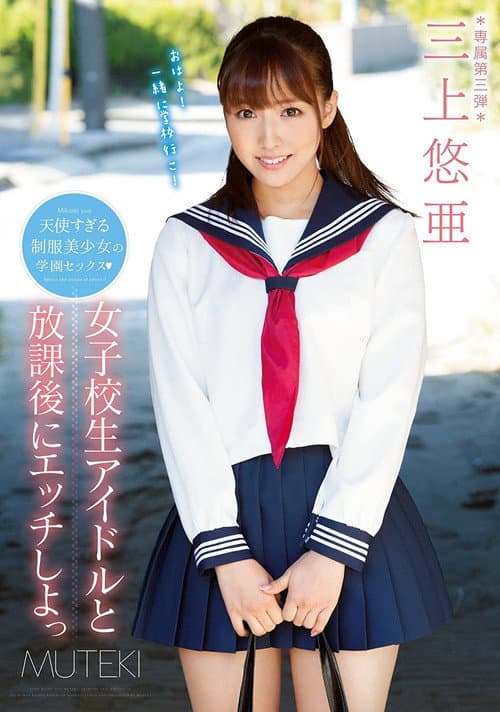 Постер: TEK-079 女子校生アイドルと放課後にエッチしよっ。 三上悠亜 （ブルーレイディスク）