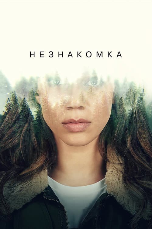 Постер: Незнакомец
