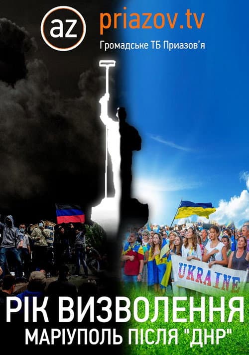 Постер: Рік визволення. Маріуполь після «ДНР»