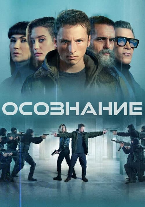 Постер: Осознание