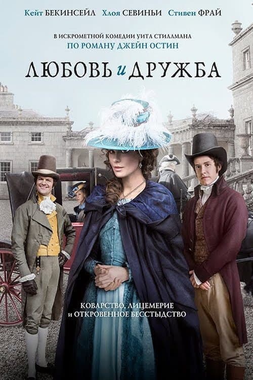 Постер: Любовь и дружба