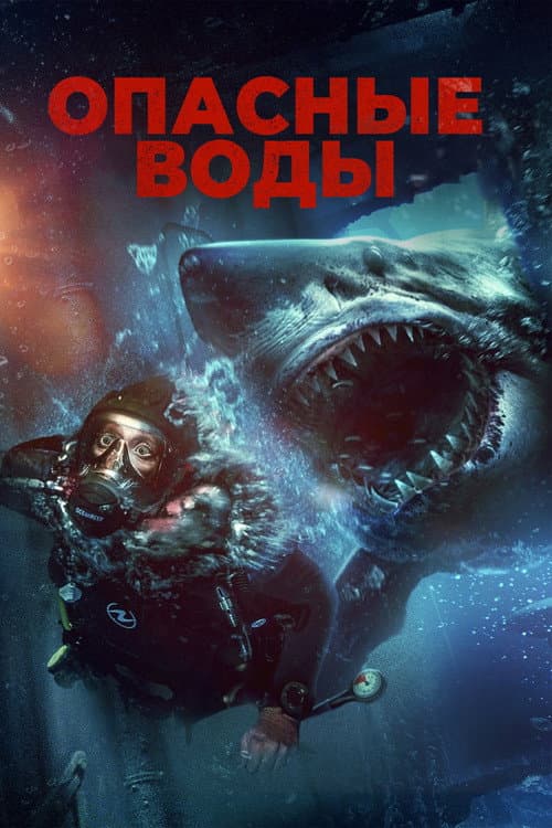 Постер: Опасные воды