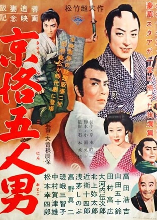 Постер: 京洛五人男