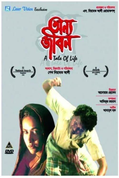 Постер: অন্য জীবন