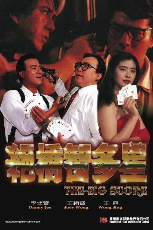 Постер: 絕橋智多星