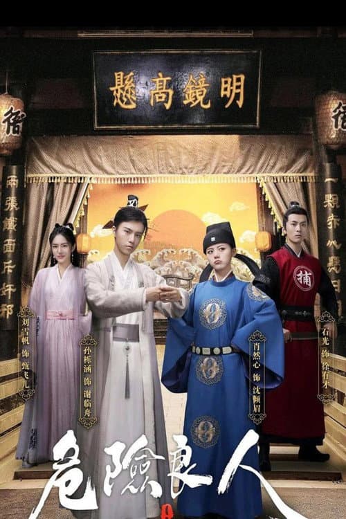 Постер: 危险良人