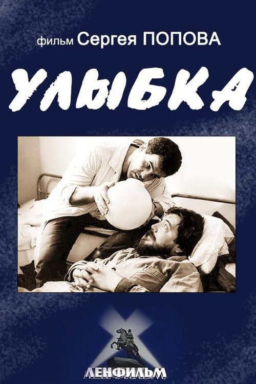 Постер: Улыбка