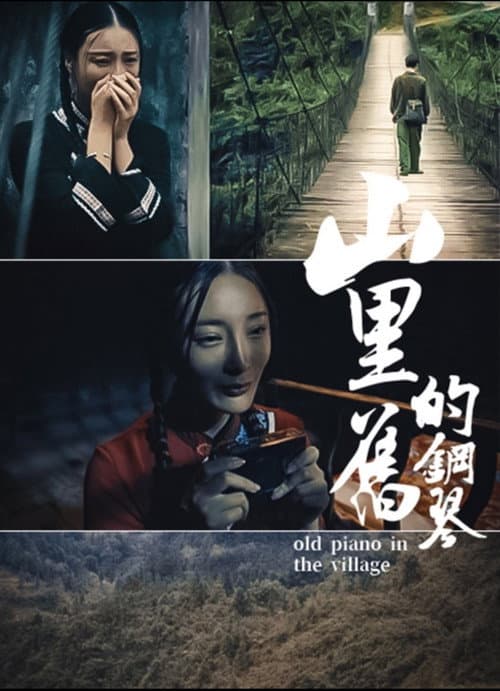 Постер: 山里的旧钢琴