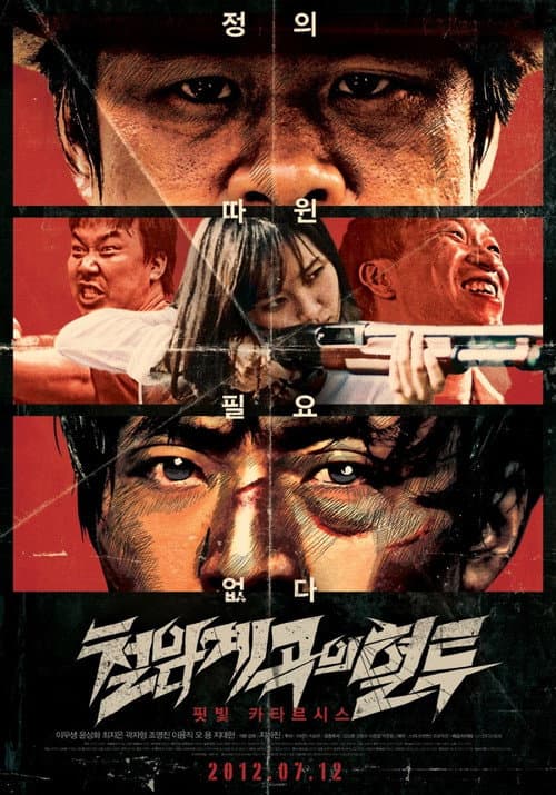 Постер: 철암계곡의 혈투