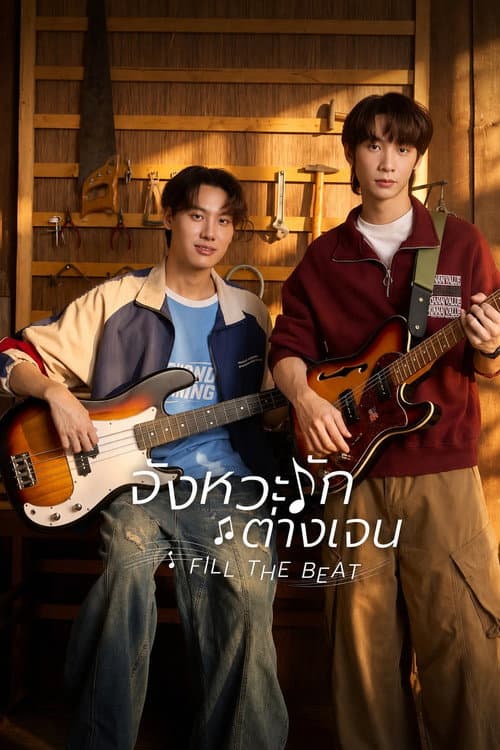 Постер: จังหวะรักต่างเจน