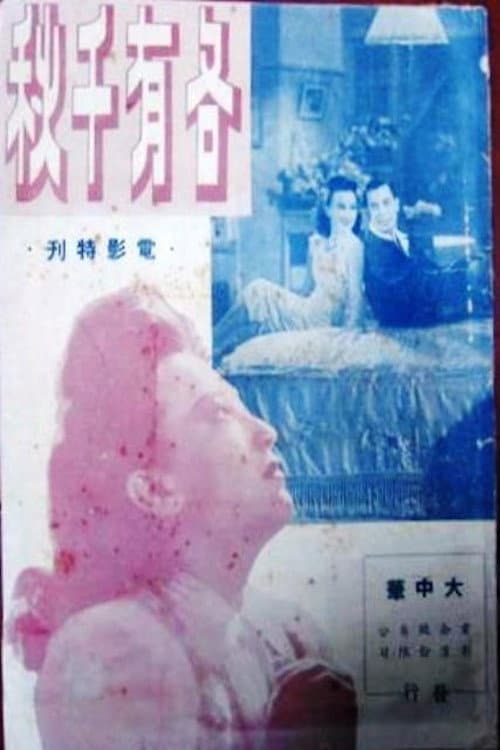 Постер: 各有千秋